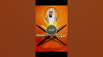 سورة المسد - الشيخ ماهر المعيقلي