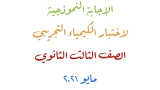 الإجابة النموذجية لاختبار الكيمياء التجريبي للصف الثالث الثانوي مايو ٢٠٢١