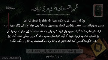 سورة إبراهيم 6 بلوچی رجانک