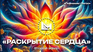 Открытая практика «Раскрытие сердца» от 19.05.2024 г.