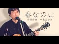 『春なのに』柏原芳恵 / covered by 板橋かずゆき【歌ってみた】