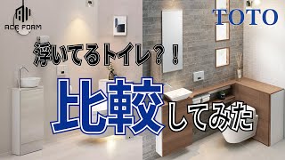 【ショールームツアー】TOTOの浮いてる?!トイレ２種類特徴を比較してみた