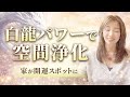 【今日中に見てください】あなたの大切な家を癒しの超開運パワースポットに