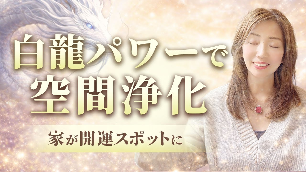 【今日中に見てください】あなたの大切な家を癒しの超開運パワースポットに