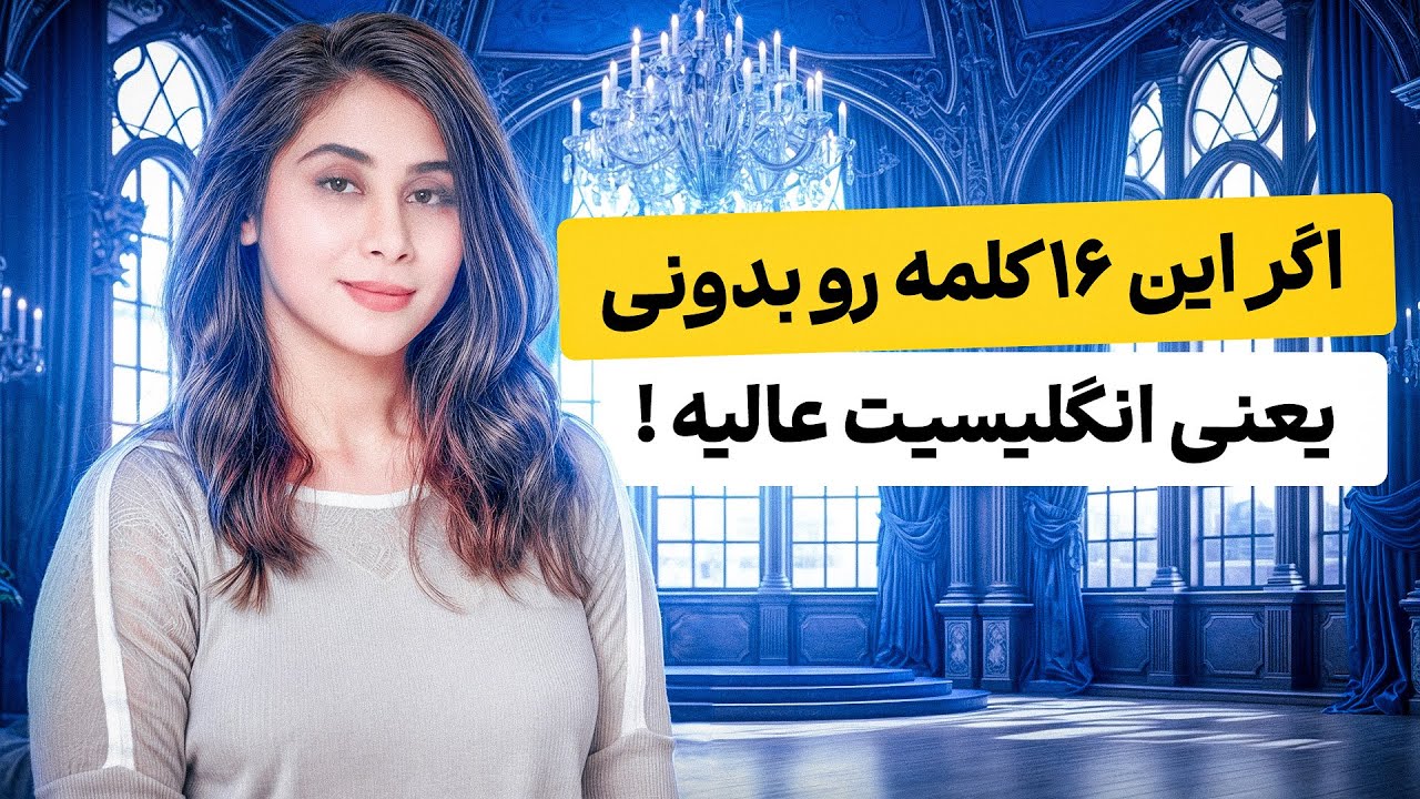 اگه این 16 لغت انگلیسی رو بلدی، یعنی یک قدم جلوتر از بقیه ای!