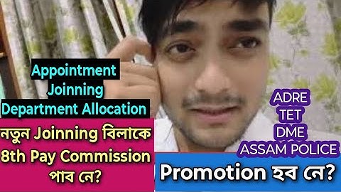 Promotion🔥Appointment Date কেতিয়া❓ নতুন Joinning বিলাকে 8th Pay Commission পাব❓ADRE DME TET AP UB🔥