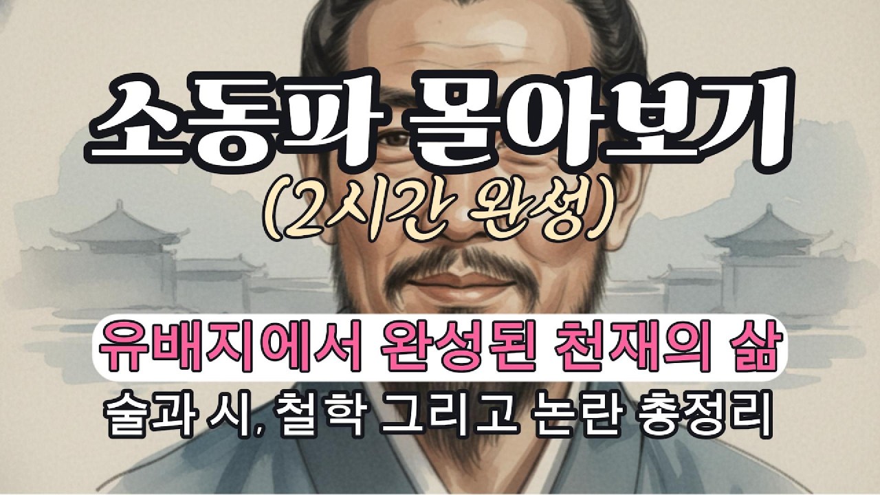 유배지에서 완성된 천재의 삶, 소동파 몰아보기 (2시간 순삭) | 적벽부에서 마지막 깨달음까지