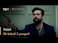 فيلينتا الموسم الثاني الحلقة 38 