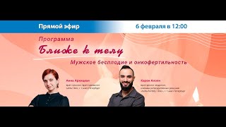 Мужское бесплодие и онкофертильность