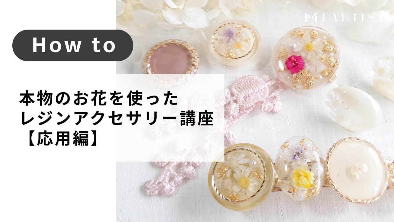 アクセサリー】本物のお花を使ったレジンアクセサリー講座【応用編