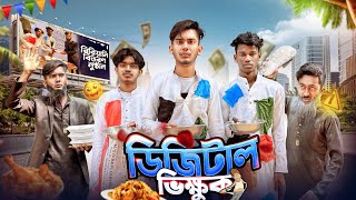 ডিজিটাল তিন ভিক্ষুক🤣। Bangla Funny Video। Squad Comedy। Faysal 2.0 screenshot 2