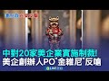 中美關係影響軍售