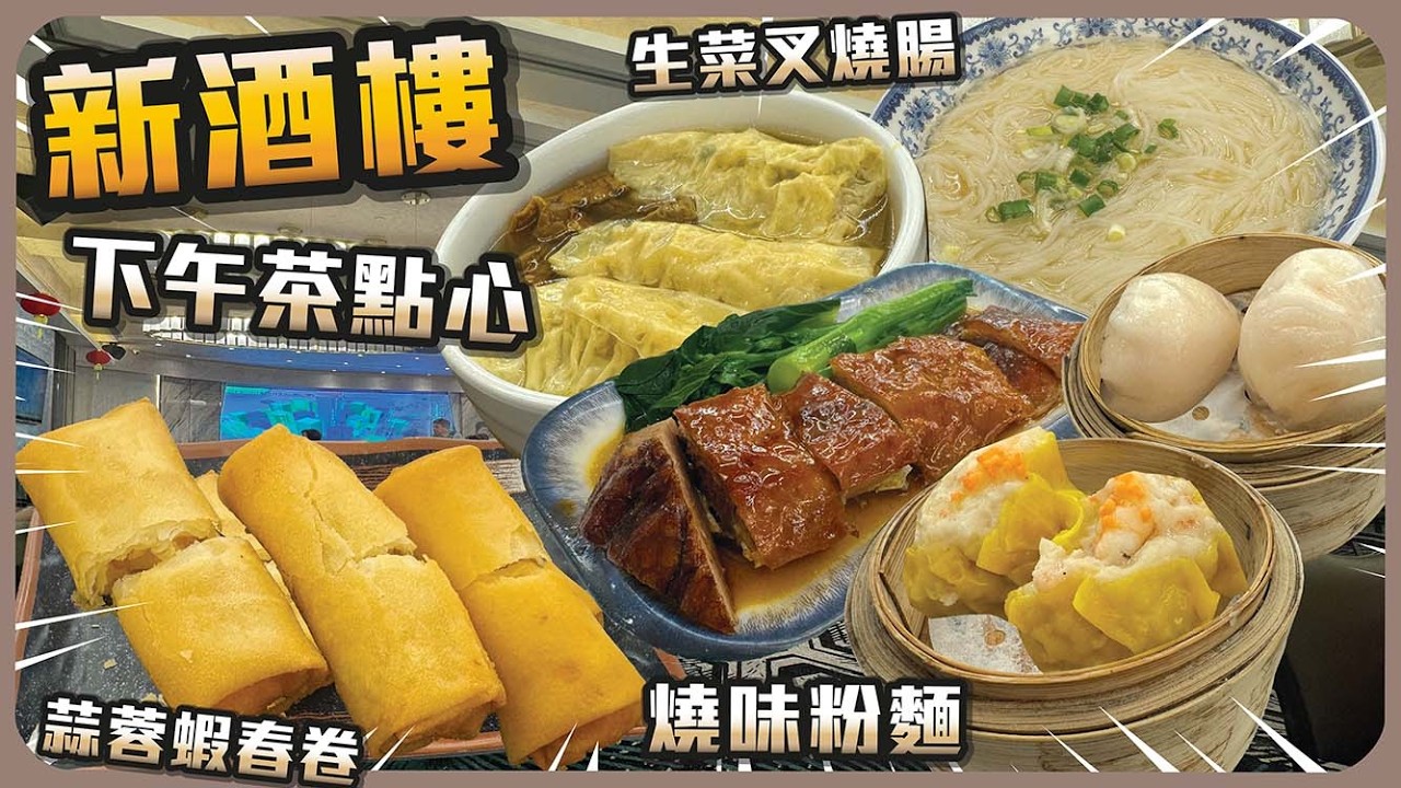 新酒樓 I 下午茶點心 I 燒味粉麵 I 生菜叉燒腸 I 蒜蓉蝦春卷