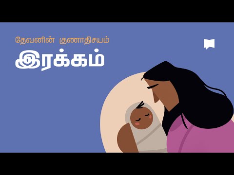 தேவனின் குணாதிசயம்: இரக்கம் Compassion