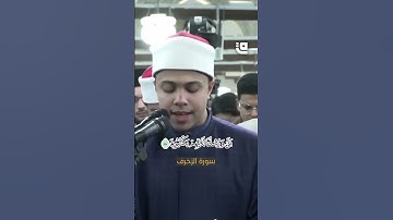 استمع لتلاوة الطالب أحمد سامي الجوهري في صلاة التراويح برواية السوسي عن أبي عمرو في0 #الجامع_الأزهر