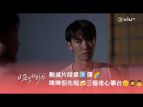 《日落下的彩虹》刪減片段第1️⃣彈🌈 啤啤佢先啦🍻 三個佬心事台👴🧔👨