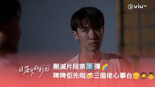 《日落下的彩虹》刪減片段第1️⃣彈🌈 啤啤佢先啦🍻 三個佬心事台👴🧔👨