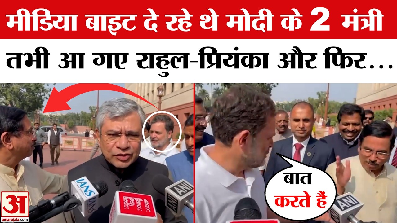 Rahul Gandhi Ashwini Vaishnaw Pralhad Joshi: राहुल गांधी को देख भागे अश्विनी वैष्णव-प्रह्लाद जोशी !