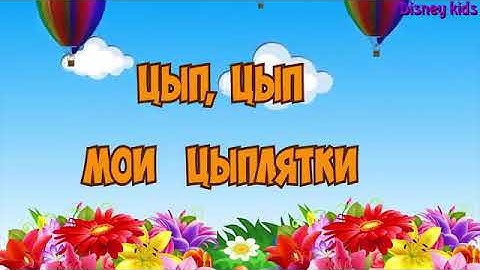Детская песня Цып-цып-цып мои цыплятки