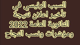 السبب الرئيسي في تأخير اعلان نتيجة الثانوية العامة 2022 ومؤشرات ونسب النجاح