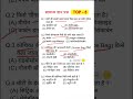 सामान्य विज्ञान प्रश्न Science ✔️#sciencequestions #gk #staticgk #gkquiz #study #gkshorts