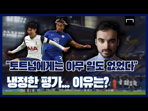 [리뷰] 첼시 담당 기자 본 첼시vs토트넘전… 냉철한 평가