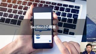 【2-1: Section2の概要】人工知能（AI）を搭載したTwitterボットを作ろう
