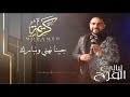 انشودة جينا نهني ونبارك المنشد محمد بن كريمة