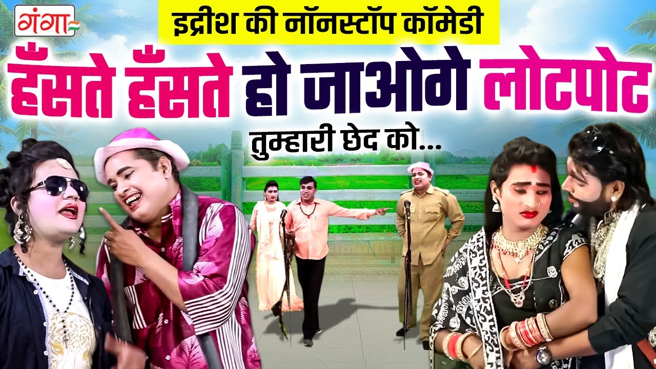 एक बार जरूर देखे इदरीश की हँसते हँसते लोटपोट कर देने वाली कॉमेडी | Mohammad Idrish Comedy | #idrish