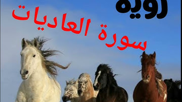 رؤية سورة العاديات في المنام