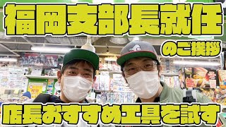 店長イチオシ工具を試してみた！【福岡 トム・ソーヤ】