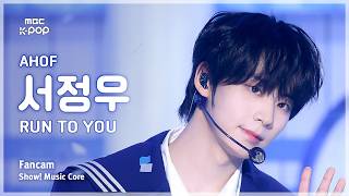[#음중직캠] AHOF SEO JEONGWOO (아홉 서정우) – RUN TO YOU FanCam | 쇼! 음악중심 | MBC260711