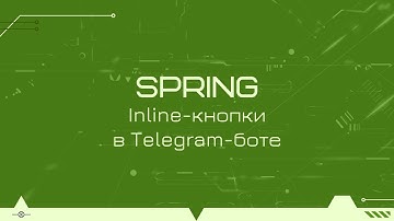 Telegram-бот на Spring и Kotlin: inline-кнопки