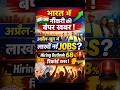 नौकरी ढूंढ रहे हैं? भारत में शुरू होने वाली है बड़ी भर्ती #shorts #viral #trending #naukri