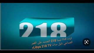 تردد قناة ليبيا 218 الجديد على القمر الصناعي نايل سات Libya 218 TV» (القناة متوقفة عن البث )