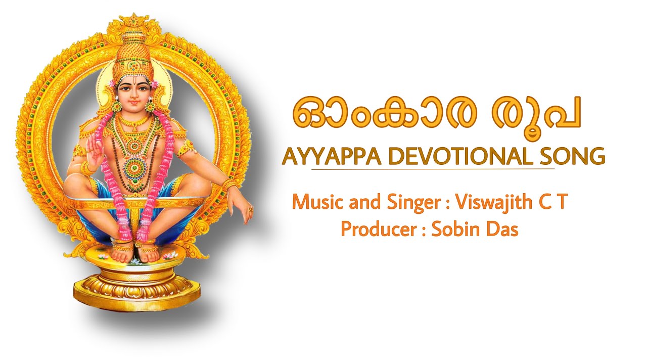 OMKARA RUPA| AYYAPPA DEVOTIONAL SONG| VISWAJITH C T| SOBIN DAS