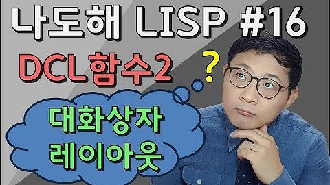 리습강의/나도해 LISP #16 - 타일클러스터를 이용한 DCL 레이아웃 (DCL Layout with Tile Clusters [Dialog Control Language])
