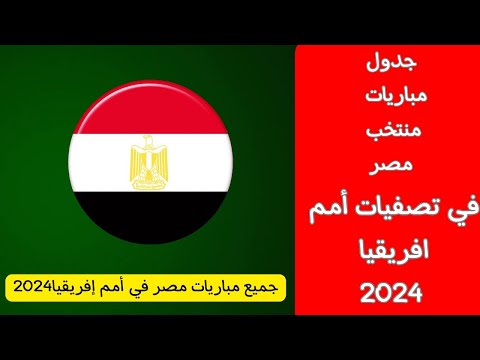 مواعيد مباريات منتخب مصر في تصفيات كأس أمم إفريقيا 2024 جميع مباريات المنتخب في 2024