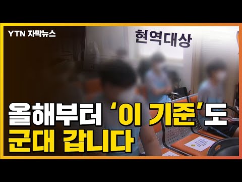 자막뉴스 병역판정검사 시작 눈에 띄게 달라진 판정 기준 YTN 