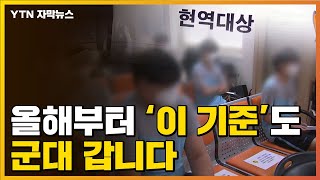 [자막뉴스] 병역판정검사 시작...눈에 띄게 달라진 '판정 기준' / YTN
