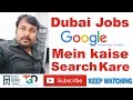 दुबई जॉब्स गूगल मैं कैसे सर्च करे १००% काम करने वाला तरीका | How to search dubai jobs in Google