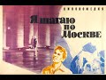 УШЕДШИЕ АКТЁРЫ ИЗ ФИЛЬМА Я ШАГАЮ ПО МОСКВЕ (1963)