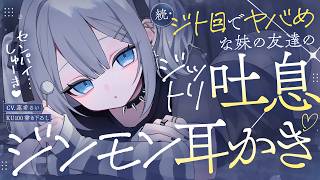 《🐺KU100》続・ジト目でヤバめな妹の友達の、ジットリ吐息×ジンモン耳かき♥【書き下ろし┆ASMR┆男性向け┆シチュエーションボイス】