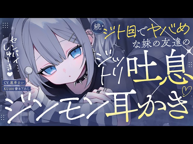 《🐺KU100》続・ジト目でヤバめな妹の友達の、ジットリ吐息×ジンモン耳かき♥【書き下ろし┆ASMR┆男性向け┆シチュエーションボイス】