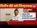 Dilip Khaire News | राष्ट्रवादीकडून दिलीप खैरे यांच्यावर मोठी जबाबदारी! | NCP News