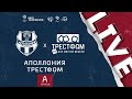 Аполлония - Трестфом | Лига чемпионов ЛФЛ 2021