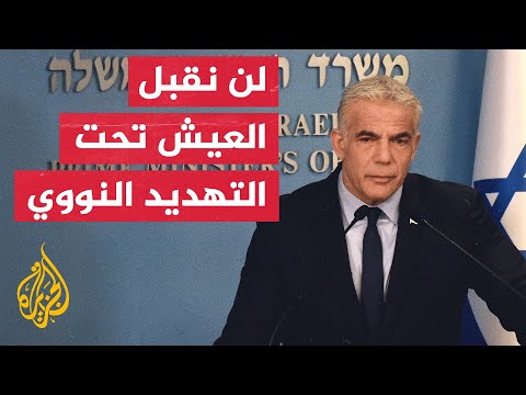 رئيس الوزراء الإسرائيلي: سنعمل على منع إيران من التحول إلى دولة نووية