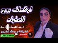 توقعات برج العذراء مع الشيخة أم عبدالله الشمري