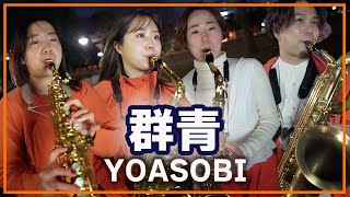 群青 - YOASOBI【サックスカルテット】- Pash Saxophone Quartet