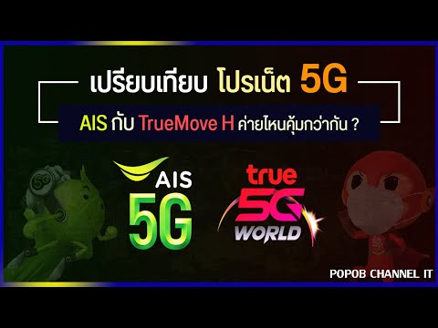 เปรียบเทียบโปรแพ็กเกจรายเดือน เน็ต 5G ระหว่าง Ais กับ Truemove  Hค่ายไหนคุ้มกว่ากัน อัปเดตตุลาคม 2563 - Youtube